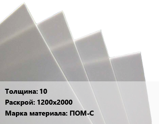 Лист полиацеталь 10 1200х2000 ПОМ-С, кг цена от 22178 сом / кг, где купить, условия доставки в Оше и Ошской области